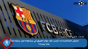 «نبض المنافسات» تجديد عقد جوكر الفريق في برشلونة قبل رحيله مجانًا ماذا يحدث؟